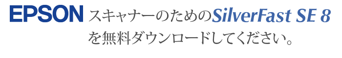 Epson スキャナーのためのsilverfastを無料ダウンロードしてください